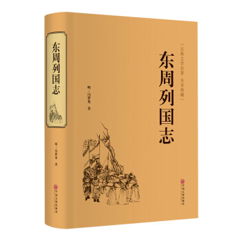 东周列国志（精装典藏版） 下载
