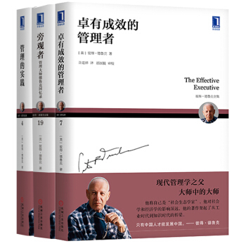 德鲁克珍藏经典套装 卓有成效的管理者 管理的实践 旁观者 套装共3册 下载