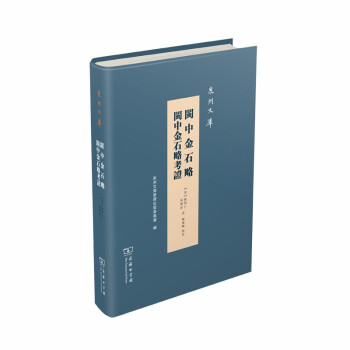 闽中金石略 闽中金石略考证(泉州文库) 下载