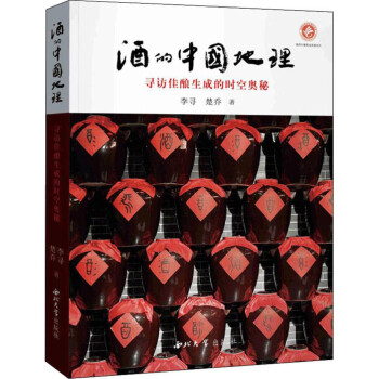 酒的中国地理：寻访佳酿生成的时空奥秘 下载