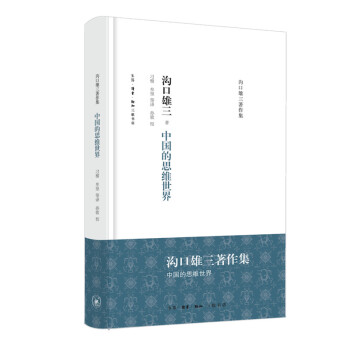 沟口雄三著作集：中国的思维世界 下载