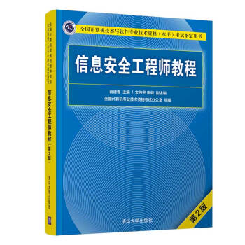 信息安全工程师教程（第2版） 下载