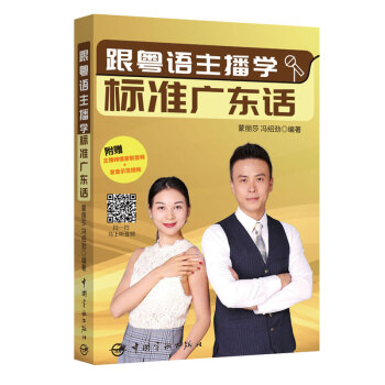 跟粤语主播学标准广东话（主播倾情录制音频+发音示范视频 深圳市第九届哲学社会科学优秀成果奖获奖作品） 下载