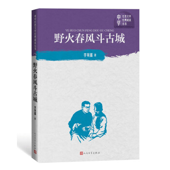野火春风斗古城（中学红色文学经典阅读丛书） 下载
