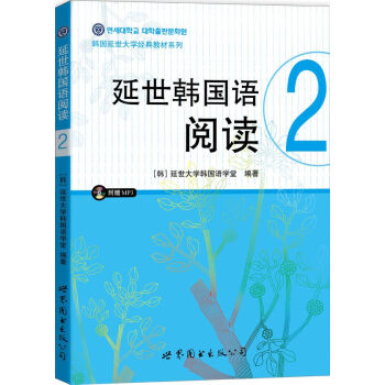 韩国延世大学经典教材系列：延世韩国语阅读2 下载