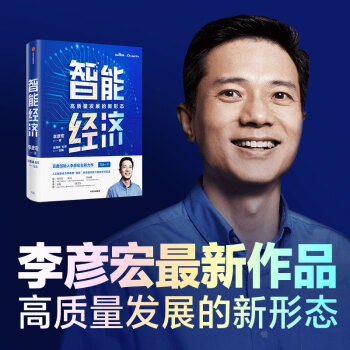 智能经济 高质量发展的新形态 百度创始人李彦宏全新力作 邬贺铨 沈南鹏 张磊等推荐 中信出版社 下载