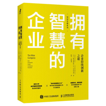 拥有智慧的企业 企业持续创新之道（智元微库出品） 下载