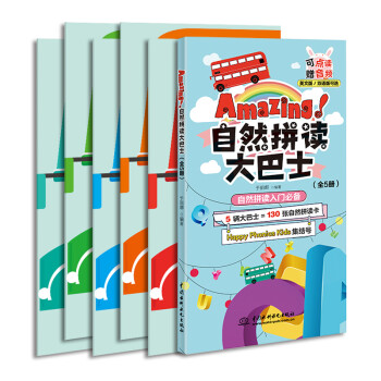 Amazing!自然拼读大巴士（全5册） 下载