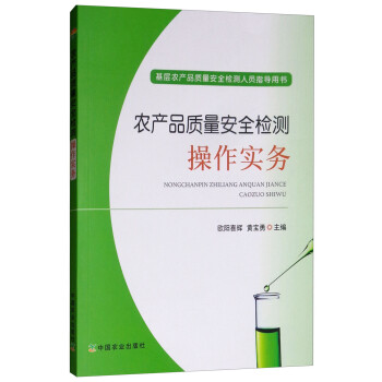 农产品质量安全检测操作实务 下载