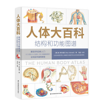 人体大百科：结构和功能图谱 北京协和医学院教授团队翻译审校（人民科普网推荐） 下载