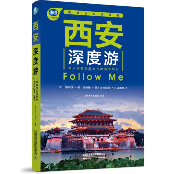 西安深度游Follow Me（第5版） 下载