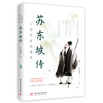 人间有味是清欢——苏东坡传 下载