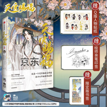 天官赐福·壹 限定版银蝶书签+Q版角色贴纸+绘师印签（升级包装：气泡袋+纸箱发货） 下载