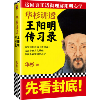 华杉讲透王阳明传习录 下载