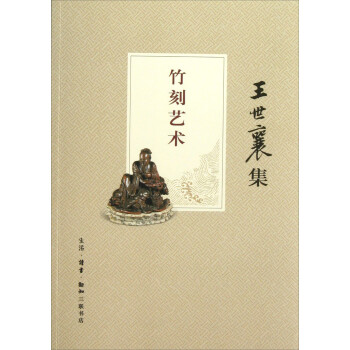 王世襄集：竹刻艺术 下载