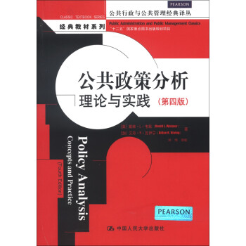 公共政策分析：理论与实践（第四版）（公共行政与公共管理经典译丛） [Policy Analysis Concepts and Practice] 下载