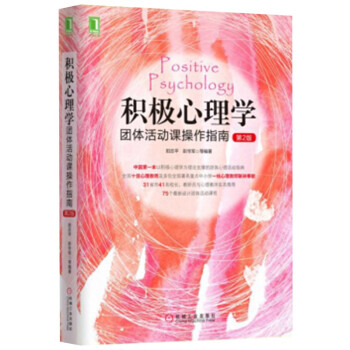 积极心理学团体活动课操作指南（第2版） 下载