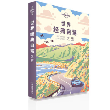 世界经典自驾之旅-LP孤独星球Lonely Planet旅行读物 下载