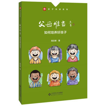 父母难当(如何培养好孩子)/亲子共读系列 下载