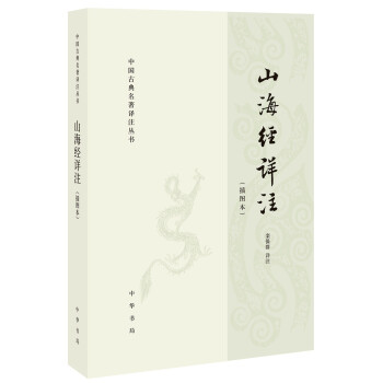 中国古典名著译注丛书：山海经详注（简体横排） 下载
