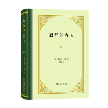 寂静的春天（精装） 下载