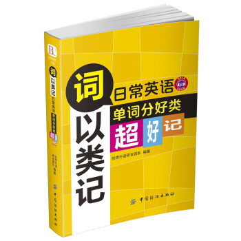 词以类记：日常英语单词分好类，超好记 下载