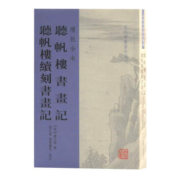 听帆楼书画记 听帆楼续刻书画记(增批全本)(古代书画著作选刊) 下载