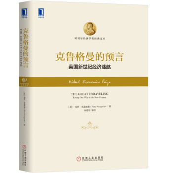克鲁格曼的预言：美国新世纪经济迷航 [The Great Unraveling: Losing Our Way in the New Ce] 下载