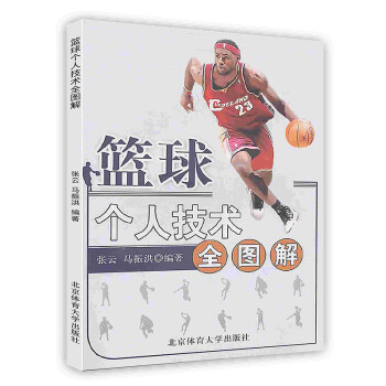 [按需印刷]篮球个人技术全图解 下载