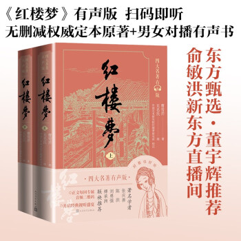 红楼梦 有声版（套装上下册）（东方甄选董宇辉董老师推荐，新东方直播同款）（经典原著无删减，男女对播扫码即听）人民文学出版社 下载