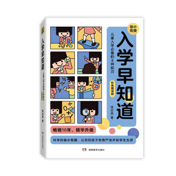 入学早知道——儿童入学必备的8种能力（彩色图说版） 下载