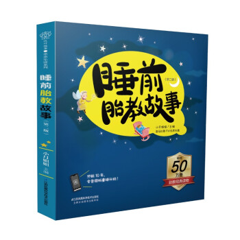 睡前胎教故事（第二版）（汉竹） 下载