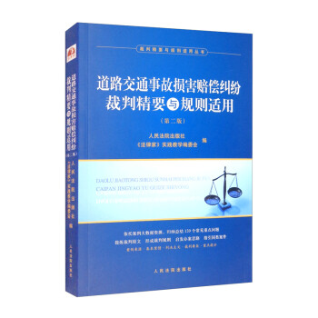 道路交通事故损害赔偿纠纷裁判精要与规则适用（第二版） 下载