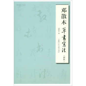 邓散木草书写法（新版）/名家书画入门丛书 下载