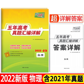 天利38套 物理 2017-2021五年高考真题汇编详解 2022高考适用 下载