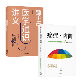 薄世宁医学通识讲义+癌症·防御（套装2册） 下载