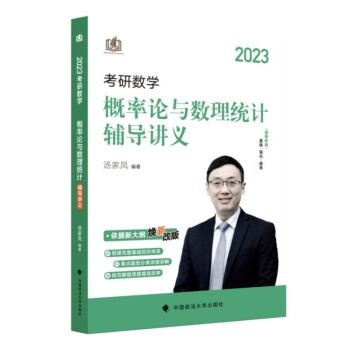 汤家凤2023考研数学概率论与数理统计辅导讲义 可搭配汤家凤高等数学辅导讲义1800题数学一二三 下载