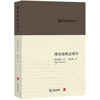 天下·博登海默法理学 下载