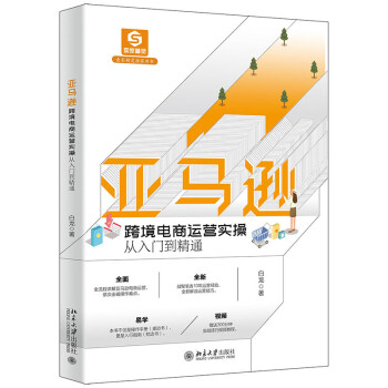 亚马逊跨境电商运营实操从入门到精通 下载