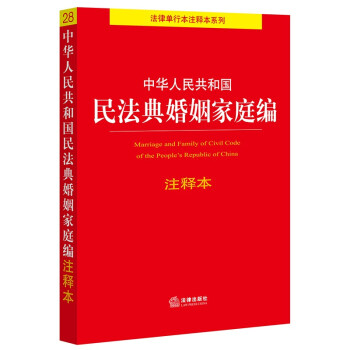 中华人民共和国民法典婚姻家庭编注释本 下载