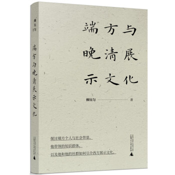 端方与晚清展示文化 下载