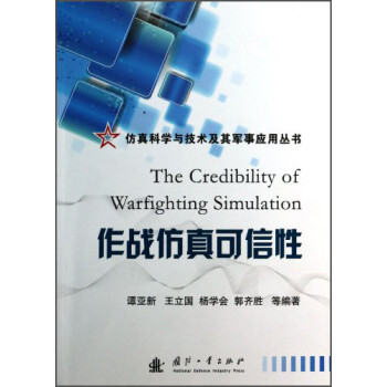 仿真科学与技术及其军事应用丛书：作战仿真可信性 [The Credibility of Warfighting Simulation] 下载