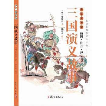 少年名著馆 三国演义故事（插图·注音·释义） 下载