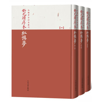 舒元炜序本红楼梦（红楼梦古抄本丛刊） 下载