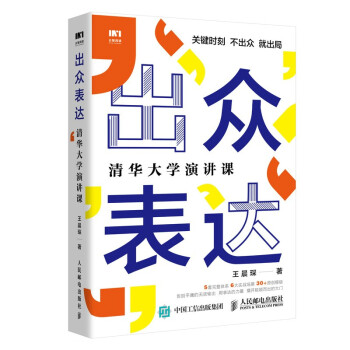 出众表达 清华大学演讲课 下载