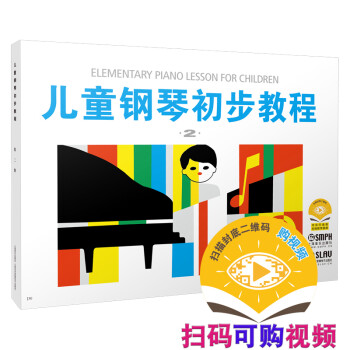 儿童钢琴初步教程（2）无声版 儿钢2 扫码可付费选购配套教学视频 下载
