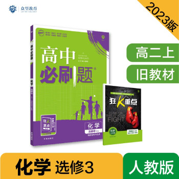 高中必刷题高二上 化学选修3RJ物质结构与性质人教版2023版（适用于旧教材）理想树教材同步练习 下载