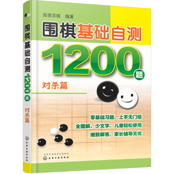 围棋基础自测1200题.对杀篇 下载