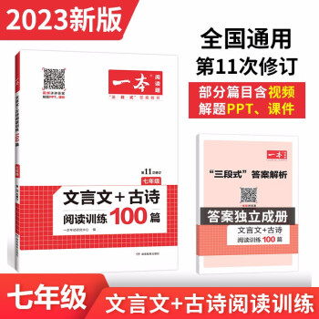 一本课外文言文+古诗阅读训练100篇七年级上下册2023版全国通用(含三段式答案解析)第11次修订 下载