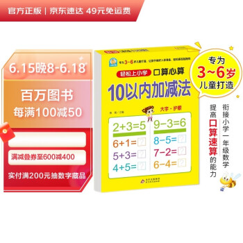 幼小衔接 10以内加减法（口算心算）轻松上小学全套整合教材 大开本 适合3-6岁幼儿园 一年级 幼升小数学练习 幼儿园大班学前入学准备幼升小练习册 下载